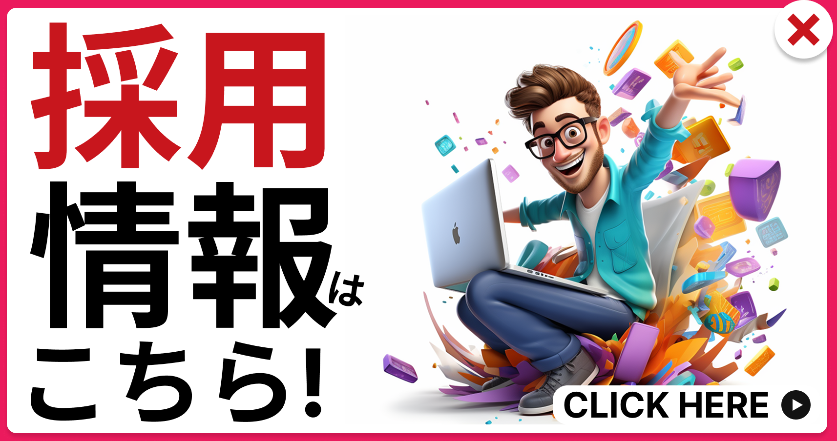 採用情報