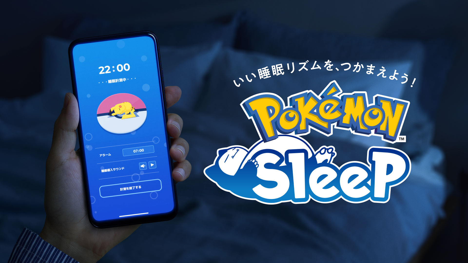 ポケモンスリープ