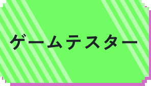 ゲームテスター