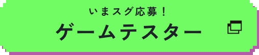 ゲームテスター