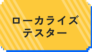 ローカライズテスター
