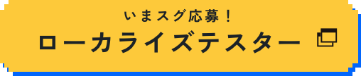 ローカライズテスター