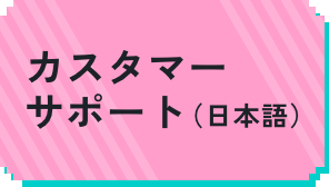 カスタマーサポート(日本語)