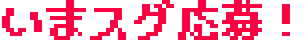 今すぐ応募