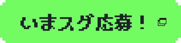 いまスグ応募！