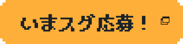 いまスグ応募！