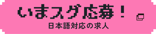いまスグ応募！