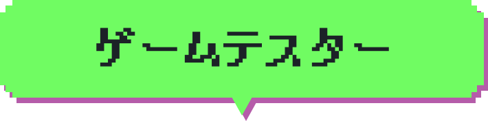 ゲームテスター