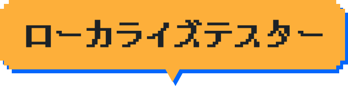 ローカライズテスター