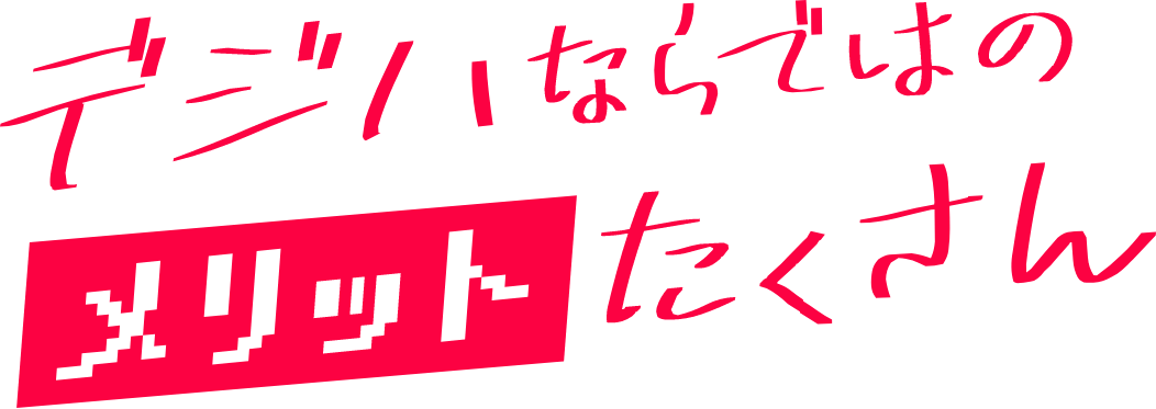 デジハならではのメリットたくさん