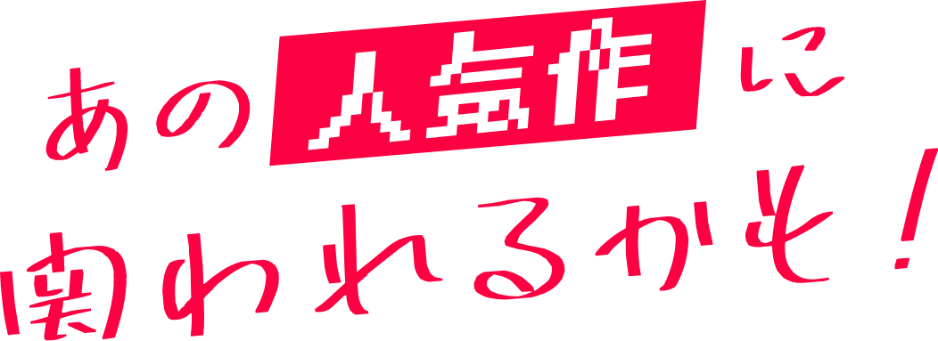 あの人気者に関われるかも！