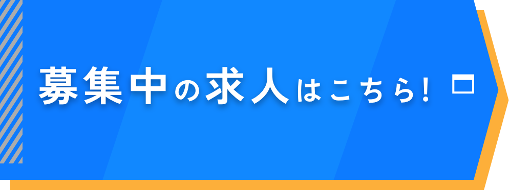募集中の求人はこちら