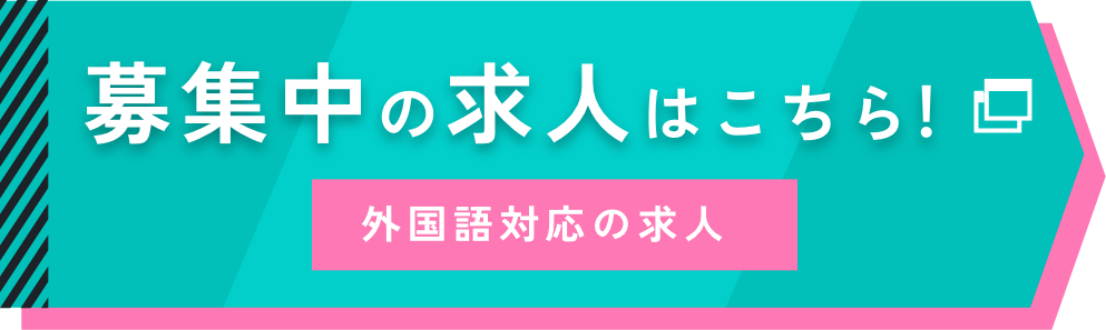募集中の求人はこちら