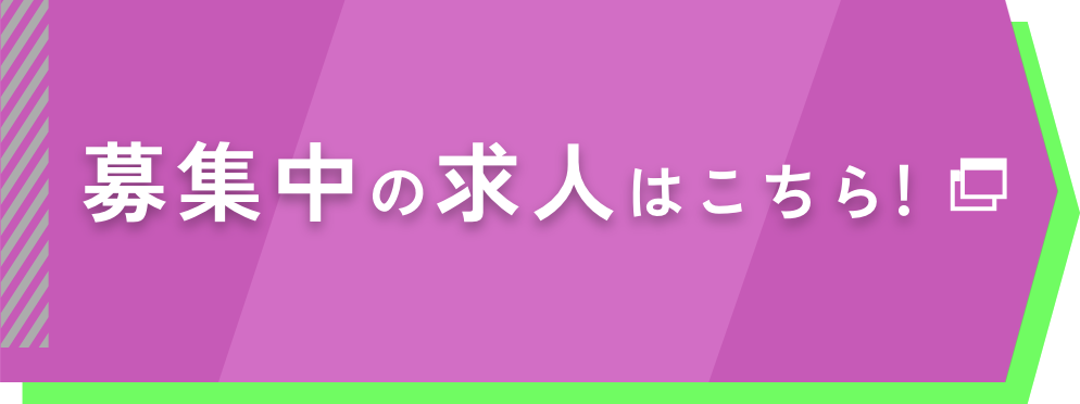 募集中の求人はこちら