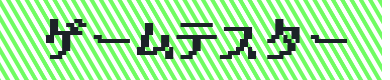 ゲームテスター