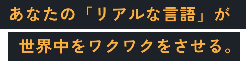 あの「リアルな言語」が世界中をワクワクさせる