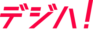 デジハ！