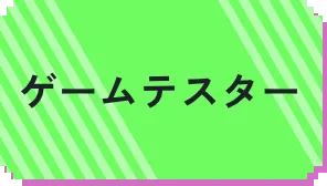 ゲームテスター