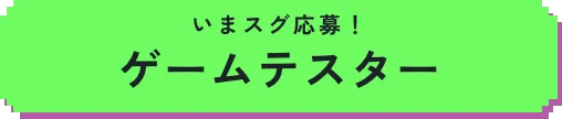 ゲームテスター