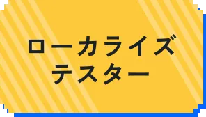 ローカライズテスター