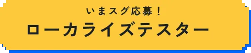 ローカライズテスター