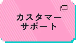 カスタマーサポート(日本語)