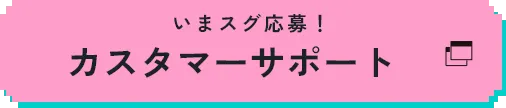 カスタマーサポート(日本語)