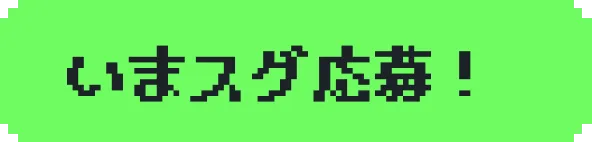 いまスグ応募！