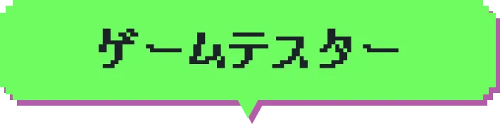 ゲームテスター