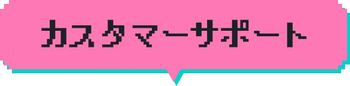カスタマーサポート
