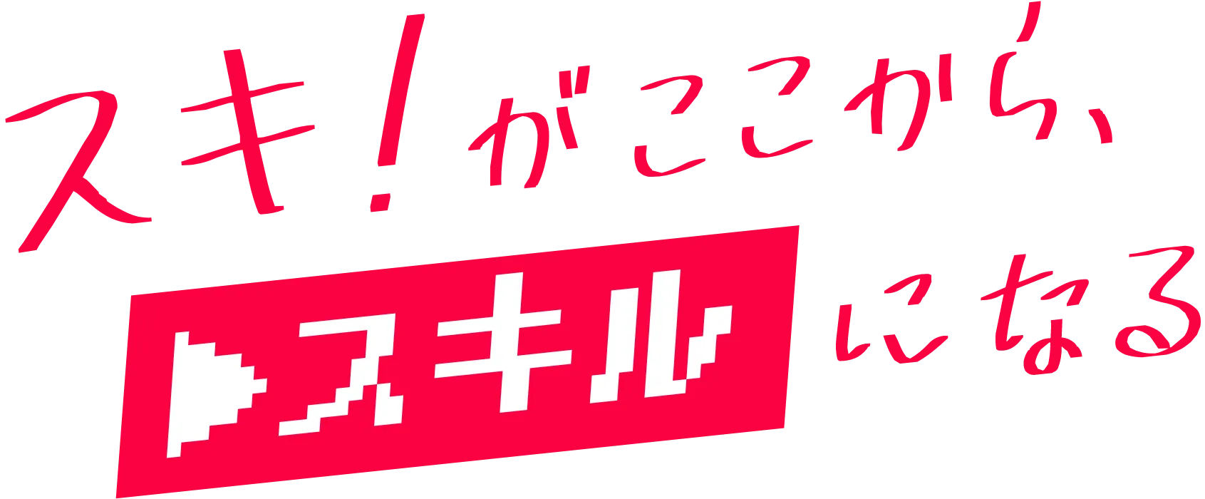 スキ！がここから、スキルになる