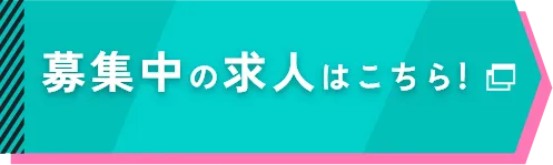 募集中の求人はこちら