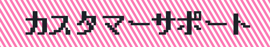 カスタマーサポート