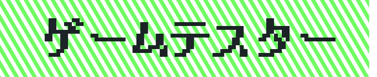 ゲームテスター