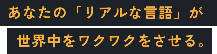 あの「リアルな言語」が世界中をワクワクさせる