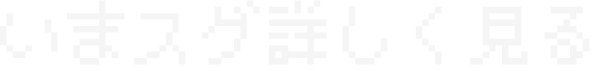 いますぐ詳しく見る