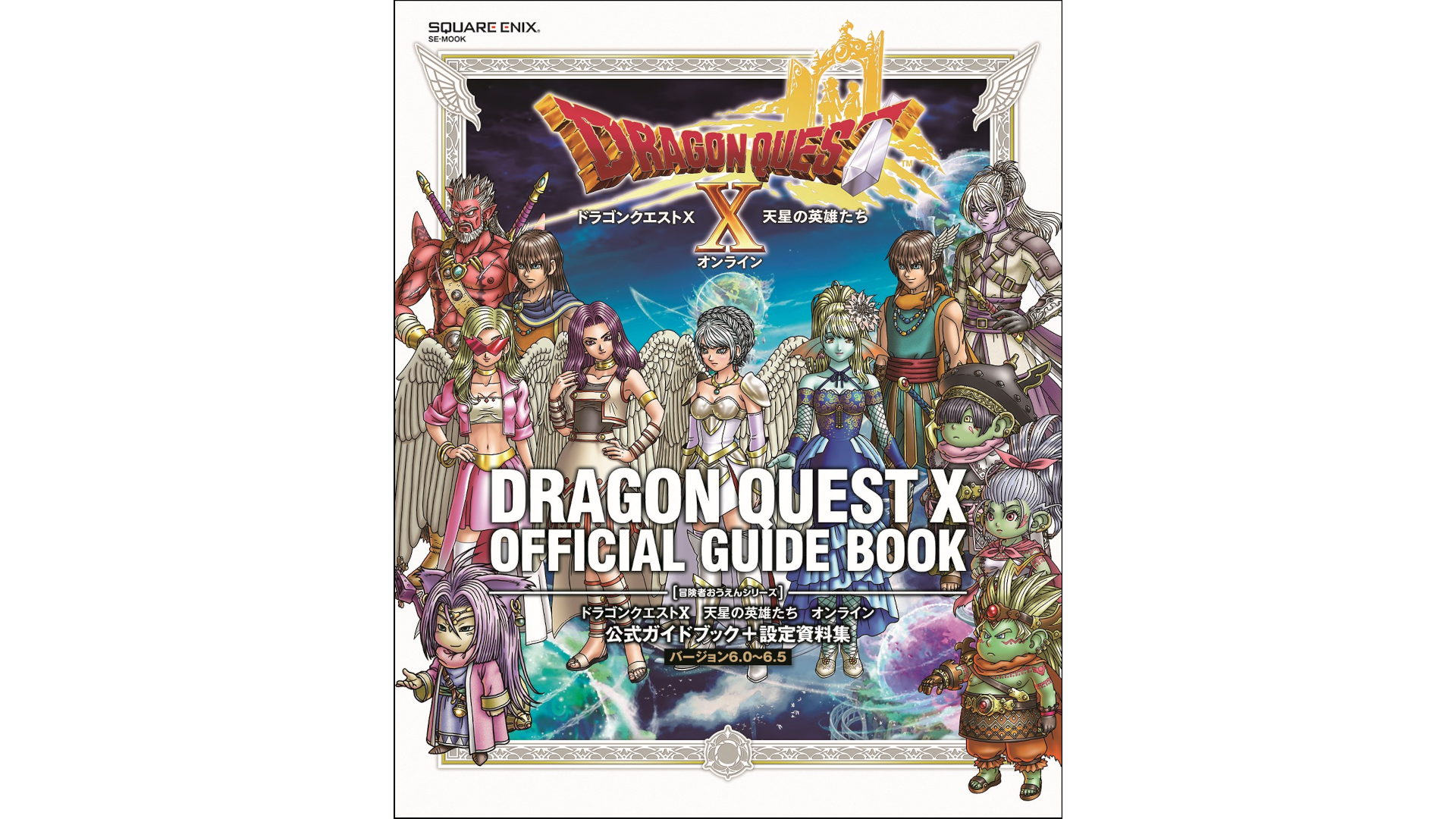 ドラゴンクエストX 天星の英雄たち オンライン 公式ガイドブック＋設定