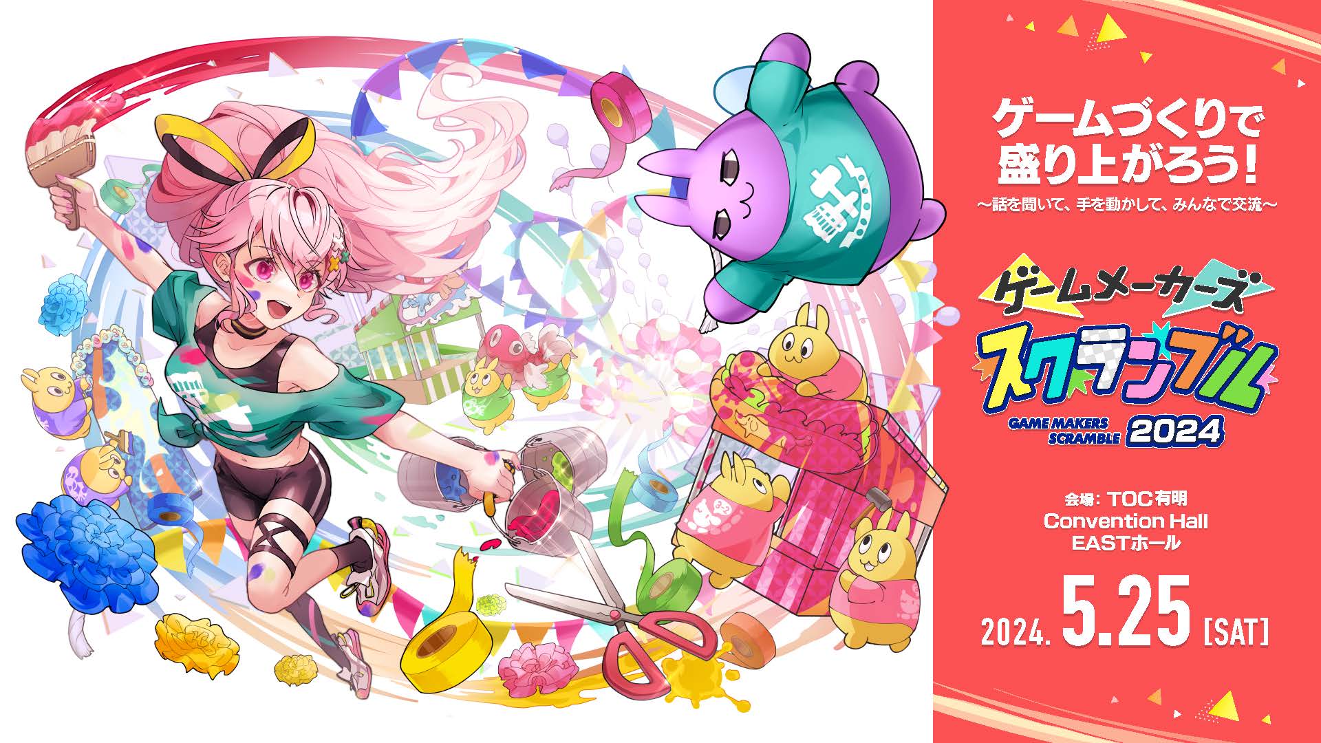 5月25日(土)開催「ゲームメーカーズ スクランブル 2024」において
