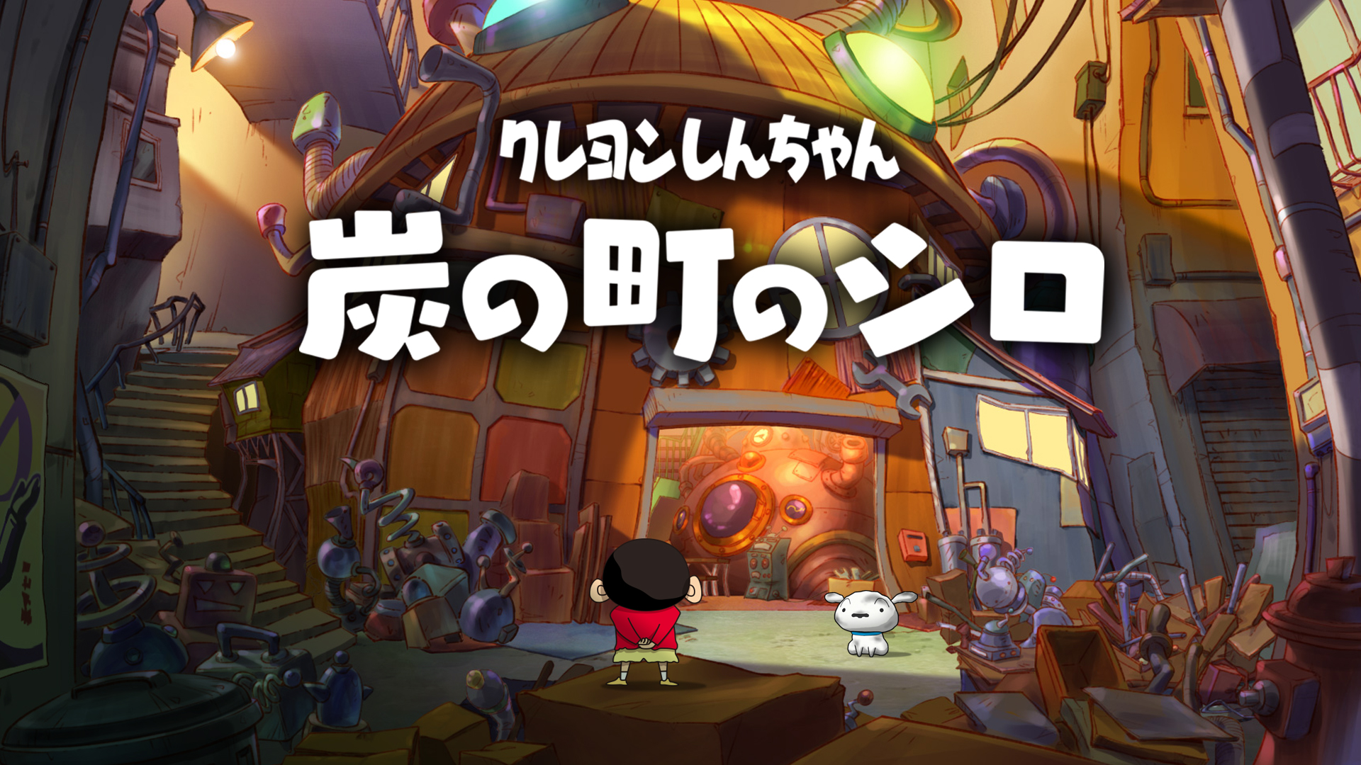 クレヨンしんちゃん　 炭の町のシロ クレヨンしんちゃん『炭の町のシロ』 - 株式会社デジタルハーツ